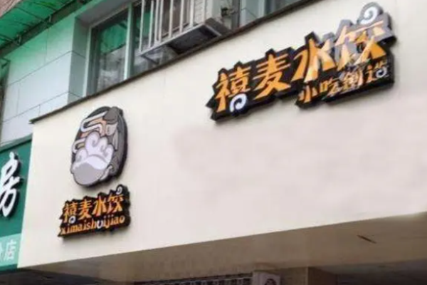 禧麦水饺