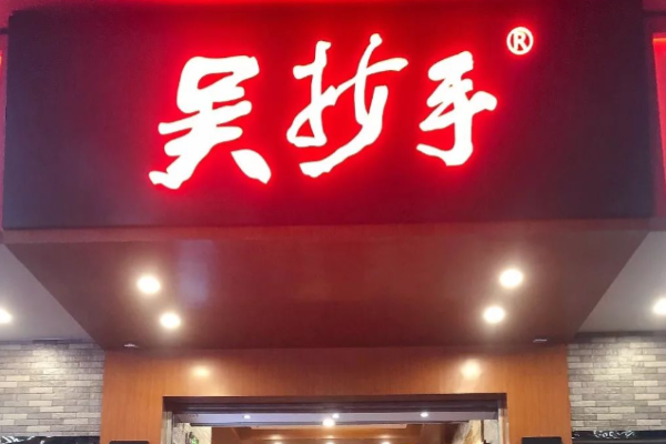 吴抄手