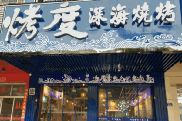 烤度深海烧烤