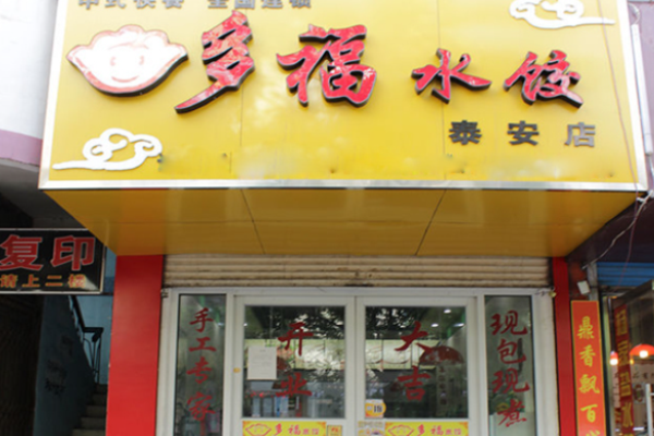 多福水饺