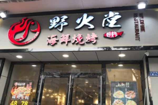 野火堂海鲜烧烤