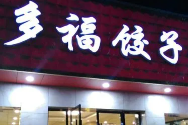 多福水饺