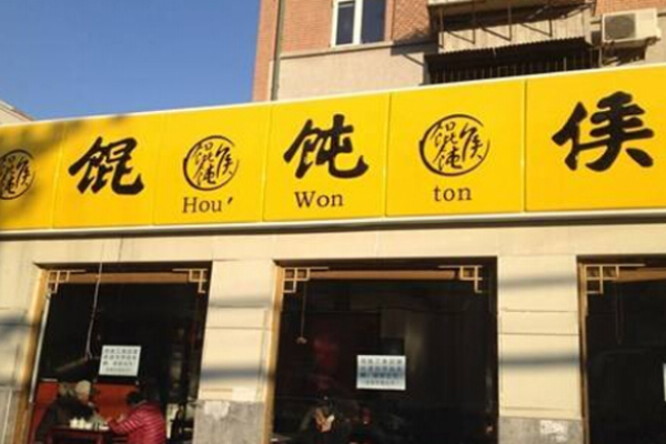 馄饨侯