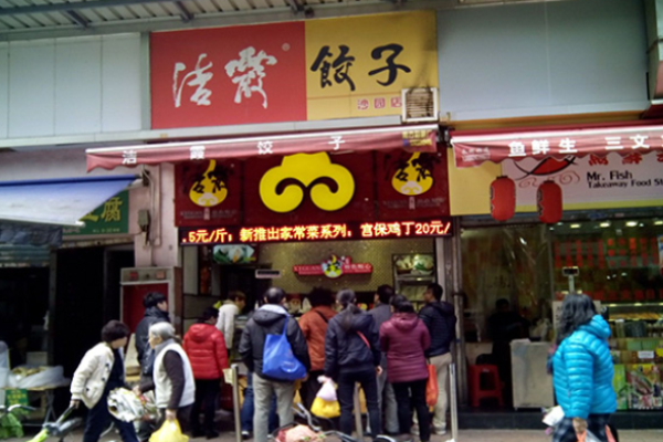 洁霞饺子