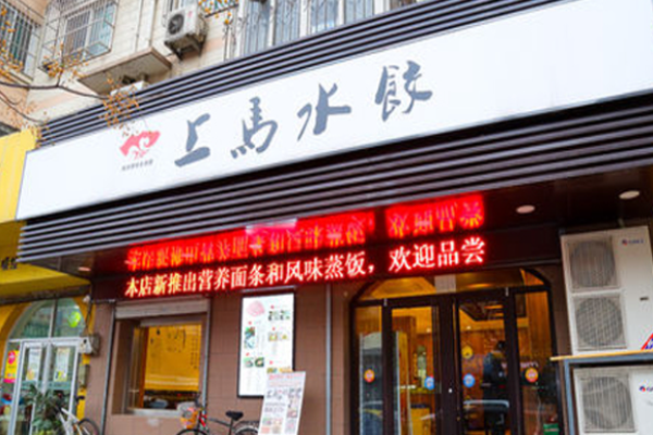 上马水饺