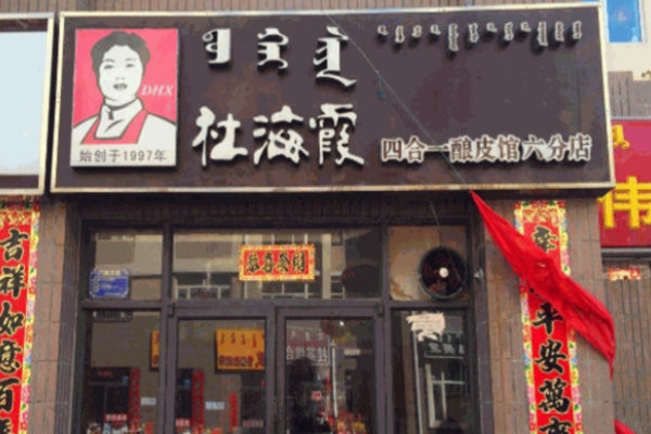 杜海霞酿皮