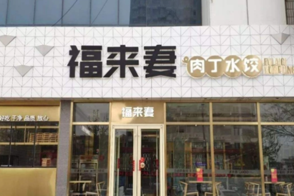 福来妻水饺