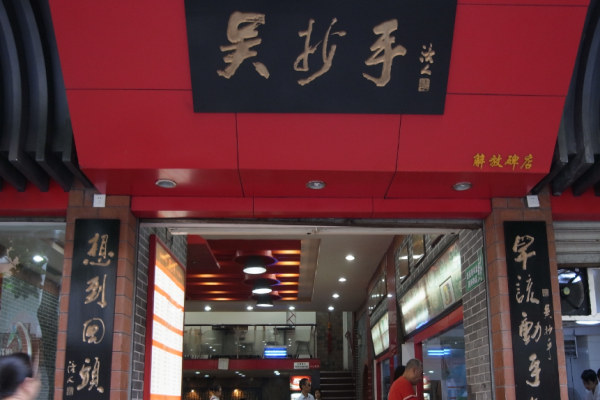 吴抄手