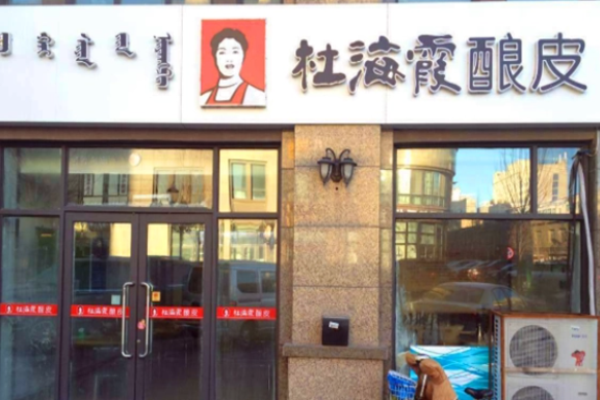 杜海霞酿皮