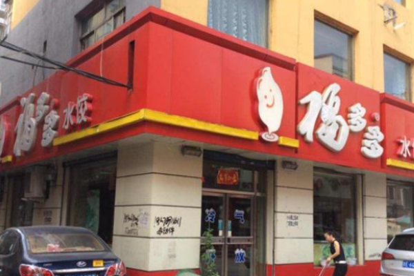 福多多水饺