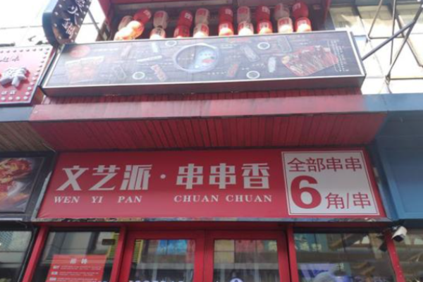 文艺派串串香