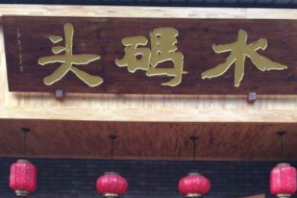 水码头老火锅