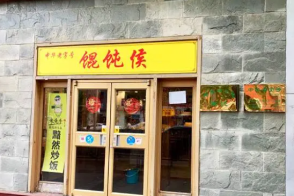 馄饨侯