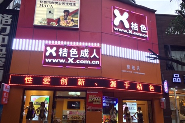 x桔色成人用品