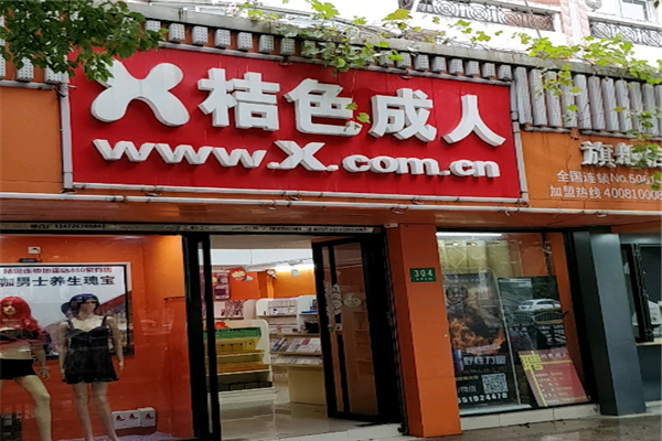 x桔色成人用品