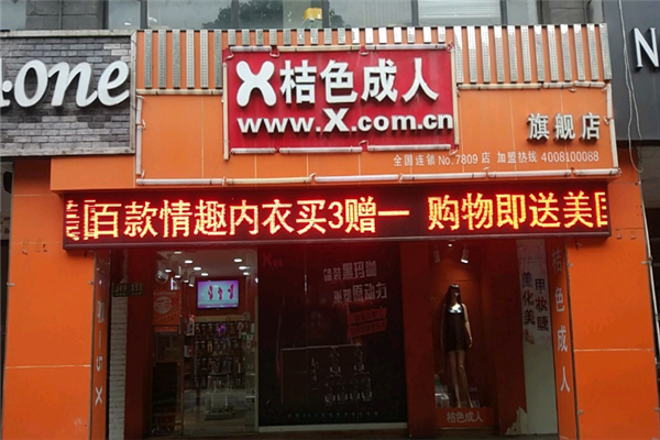x桔色成人用品