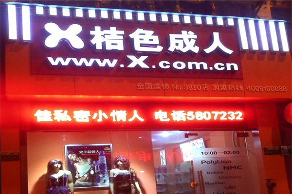 x桔色成人用品