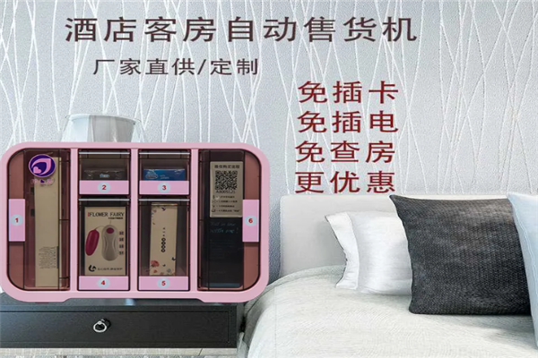 酒店成人用品售货机