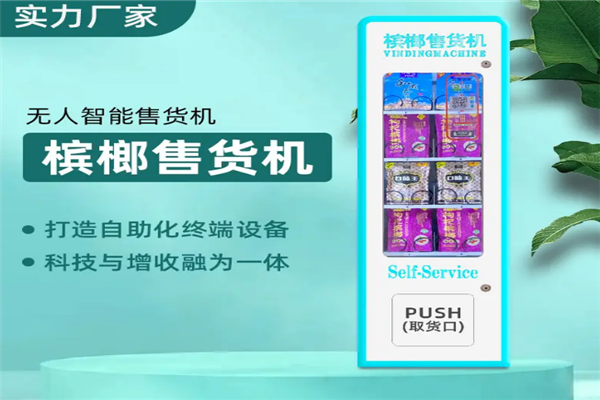 槟榔无人售货机