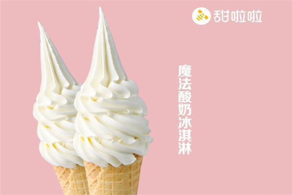 甜啦啦冰淇淋