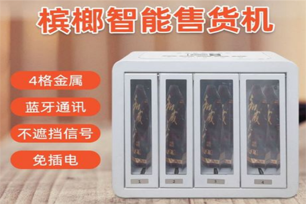 槟榔无人售货机