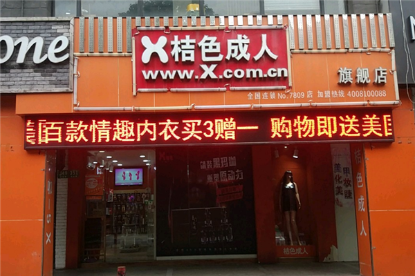 桔色成人无人售货店