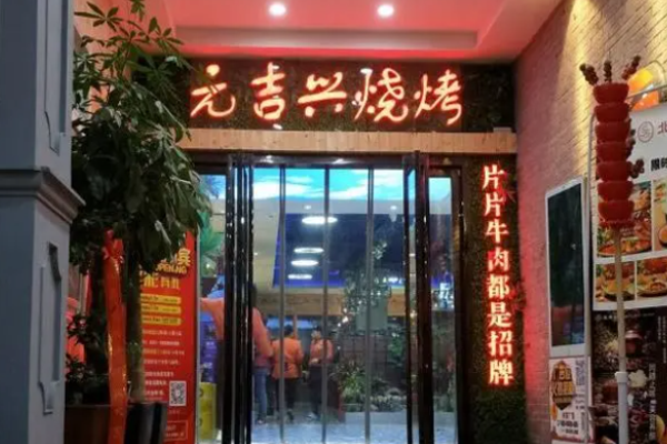 元吉兴烧烤