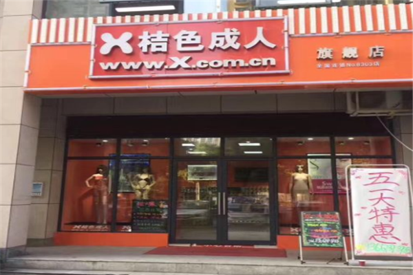 桔色成人无人售货店