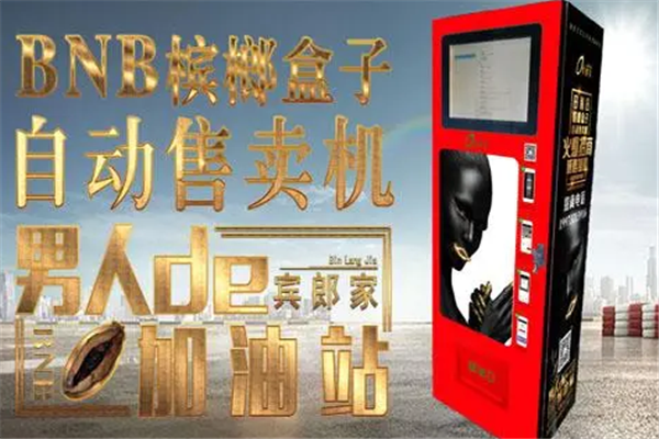 槟榔无人售货机