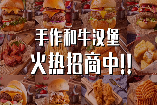 十三太牛鲜肉汉堡