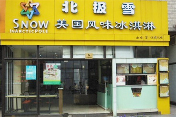 北极雪冰淇淋