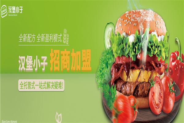 汉堡小子汉堡