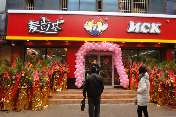 麦肯基汉堡