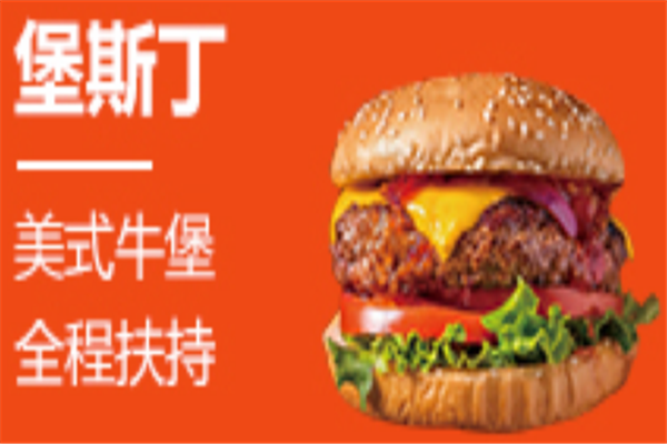 堡斯丁汉堡