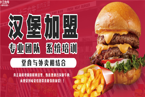 十三太牛鲜肉汉堡