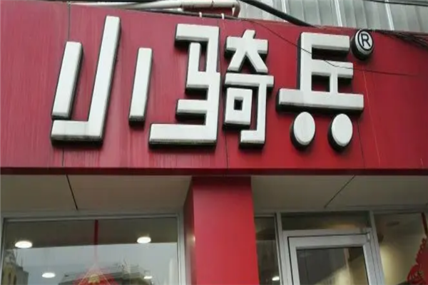小骑兵汉堡