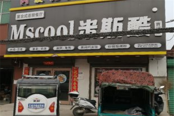 米斯酷汉堡