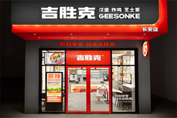 吉胜克汉堡店招商加盟-加盟费用-代理条件-电话