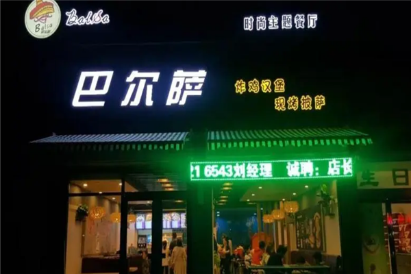 巴尔萨汉堡招商加盟-加盟费用-代理条件-电话