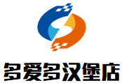 多爱多汉堡店加盟