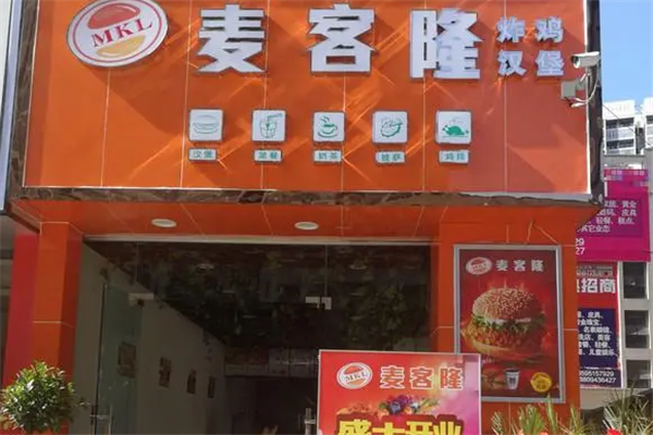 麦克隆汉堡店加盟-加盟费-招商代理条件及电话