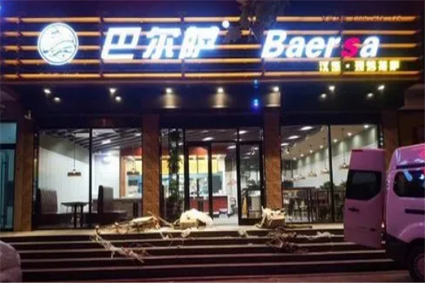 巴尔萨汉堡招商加盟-加盟费用-代理条件-电话