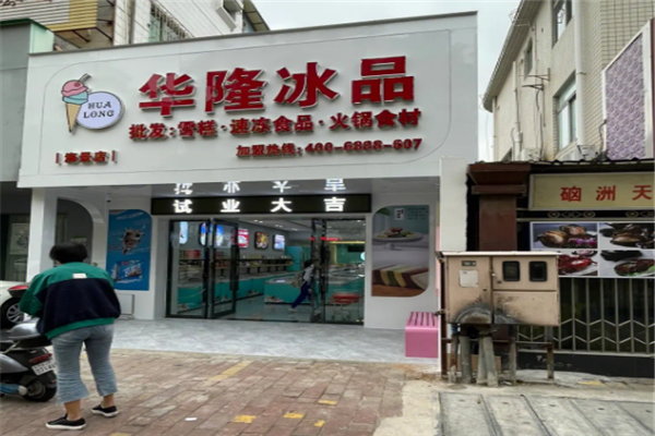 华隆冰淇淋