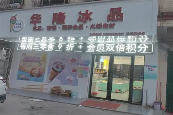 华隆冰淇淋