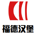 福德汉堡加盟