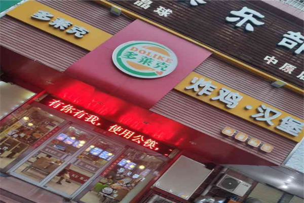 多莱克汉堡招商加盟-加盟费用-代理条件-电话