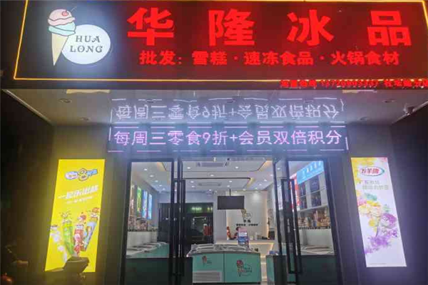 华隆冰淇淋