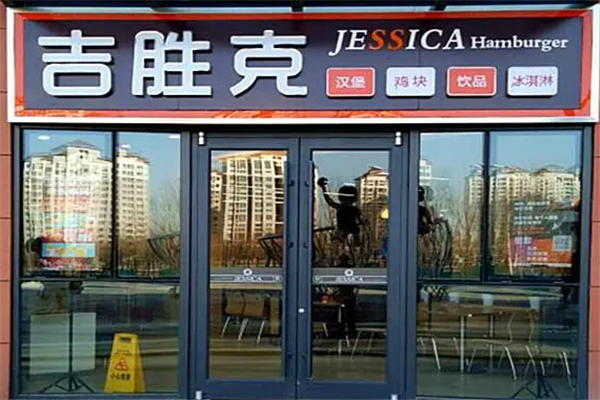 吉胜克汉堡店招商加盟-加盟费用-代理条件-电话