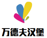 万德夫汉堡加盟