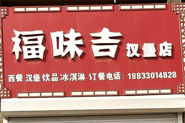 福味吉汉堡招商加盟-加盟费用-代理条件-电话